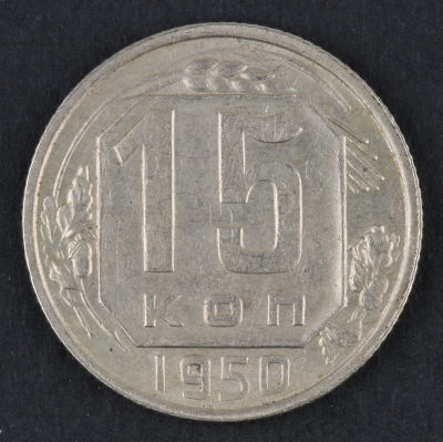 15 копеек. 1950. СССР. Медно-никелевый сплав. XF