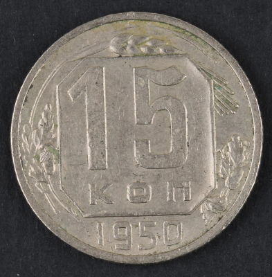 15 копеек. 1950. СССР. Медно-никелевый сплав. VF