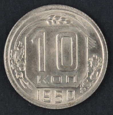 10 копеек. 1950. СССР. Медно-никелевый сплав. AU