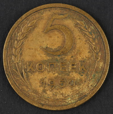5 копеек. 1950. СССР. Алюминиевая бронза. F