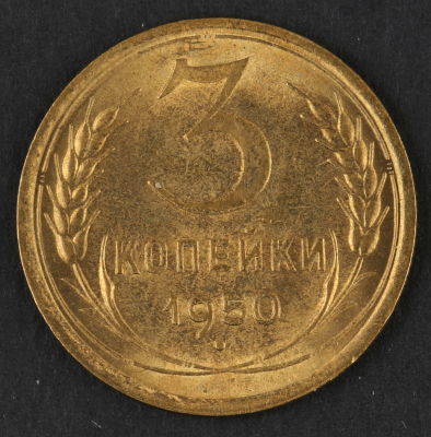 3 копейки. 1950. СССР. Алюминиевая бронза. AU
