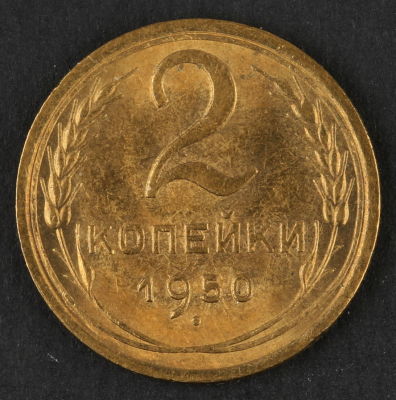 2 копейки. 1950. СССР. Алюминиевая бронза. AU