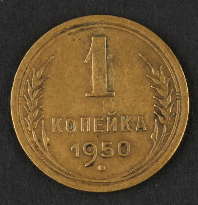 1 копейка. 1950. СССР. Алюминиевая бронза. VF