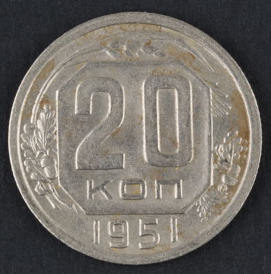 20 копеек. 1951. СССР. Медно-никелевый сплав. XF