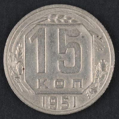 15 копеек. 1951. СССР. Медно-никелевый сплав. XF