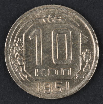 10 копеек. 1951. СССР. Медно-никелевый сплав. AU