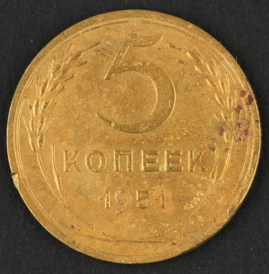 5 копеек. 1951. СССР. Алюминиевая бронза. F