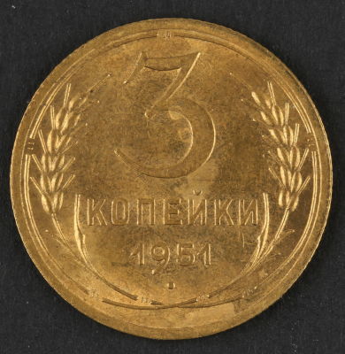 3 копейки. 1951. СССР. Алюминиевая бронза. VF