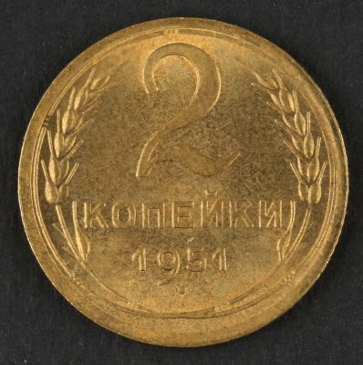 2 копейки. 1951. СССР. Алюминиевая бронза. XF