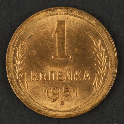 1 копейка. 1951. СССР. Алюминиевая бронза. AU