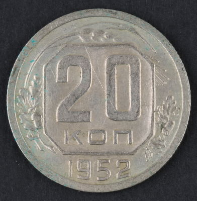 20 копеек. 1952. СССР. Медно-никелевый сплав. XF