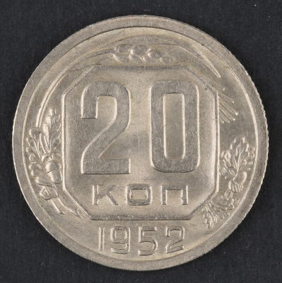 20 копеек. 1952. СССР. Медно-никелевый сплав. AU