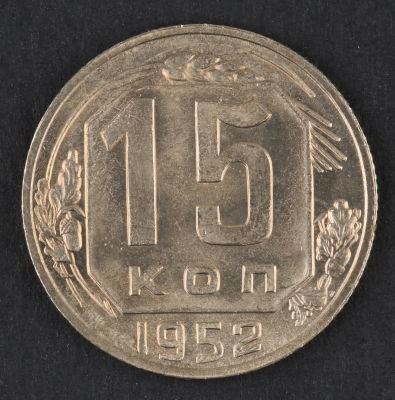 15 копеек. 1952. СССР. Медно-никелевый сплав. AU. [object Object]
