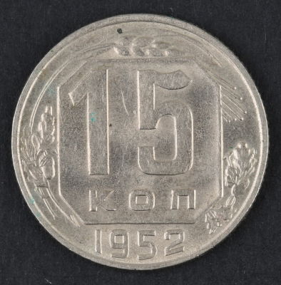 15 копеек. 1952. СССР. Медно-никелевый сплав. AU