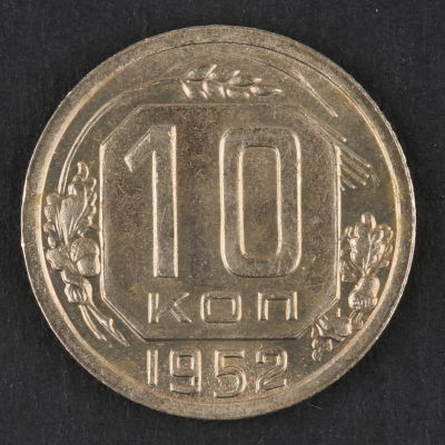 10 копеек. 1952. СССР. Медно-никелевый сплав. AU