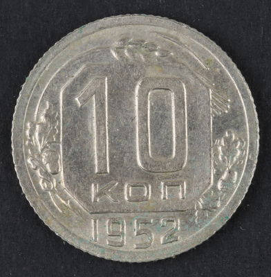 10 копеек. 1952. СССР. Медно-никелевый сплав. AU