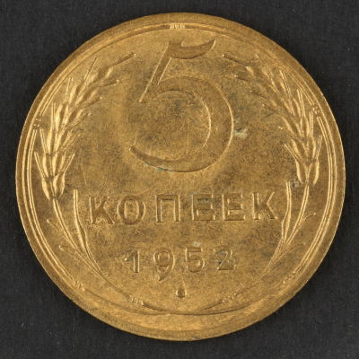 5 копеек. 1952. СССР. Алюминиевая бронза. XF