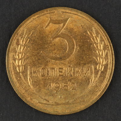 3 копейки. 1952. СССР. Алюминиевая бронза. VF