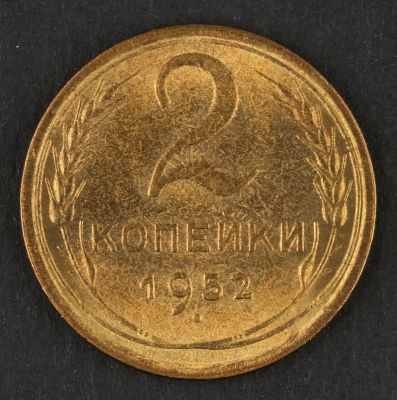 2 копейки. 1952. СССР. Алюминиевая бронза. XF