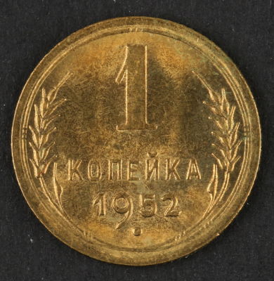 1 копейка. 1952. СССР. Алюминиевая бронза. XF