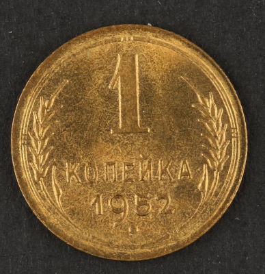 1 копейка. 1952. СССР. Алюминиевая бронза. XF