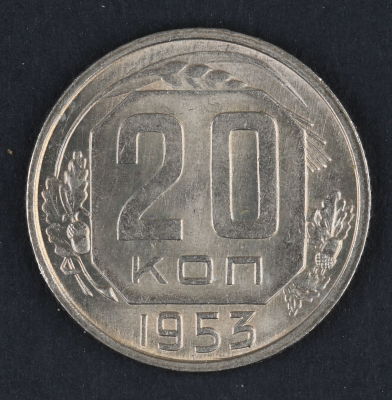 20 копеек. 1953. СССР. Медно-никелевый сплав. AU / UNC