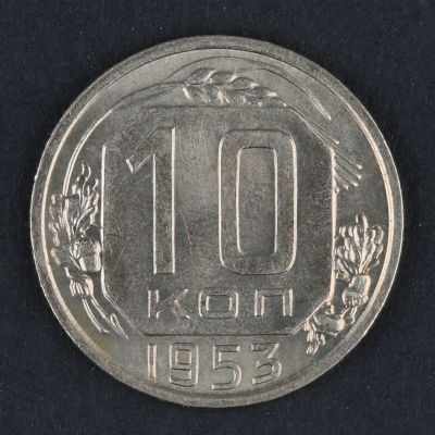 10 копеек. 1953. СССР. Медно-никелевый сплав. XF