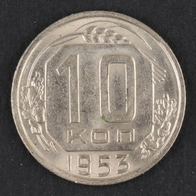 10 копеек. 1953. СССР. Медно-никелевый сплав. AU