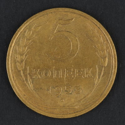 5 копеек. 1953. СССР. Алюминиевая бронза. F