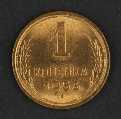 1 копейка. 1953. СССР. Алюминиевая бронза. XF