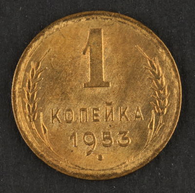 1 копейка. 1953. СССР. Алюминиевая бронза. XF