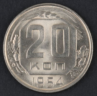 20 копеек. 1954. СССР. Медно-никелевый сплав. AU / UNC