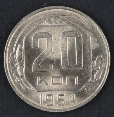 20 копеек. 1954. СССР. Медно-никелевый сплав. AU