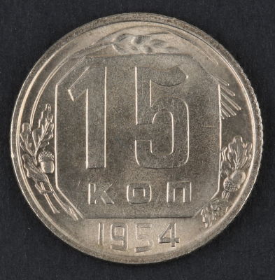 15 копеек. 1954. СССР. Медно-никелевый сплав. AU