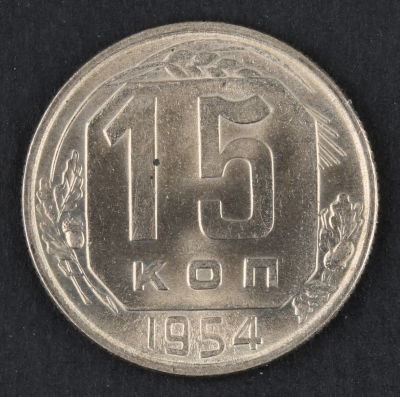 15 копеек. 1954. СССР. Медно-никелевый сплав. AU