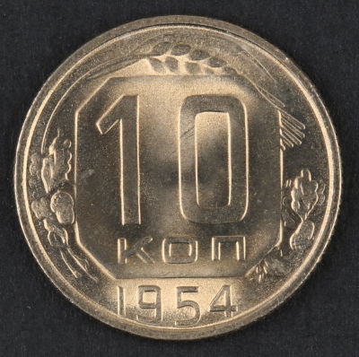 10 копеек. 1954. СССР. Медно-никелевый сплав. AU