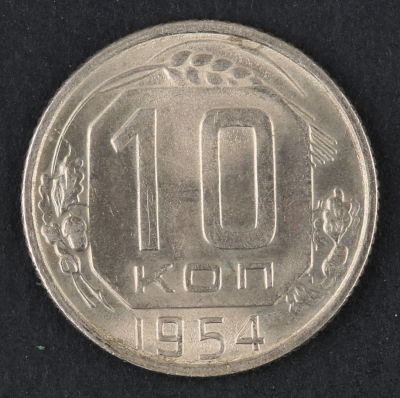 10 копеек. 1954. СССР. Медно-никелевый сплав. AU