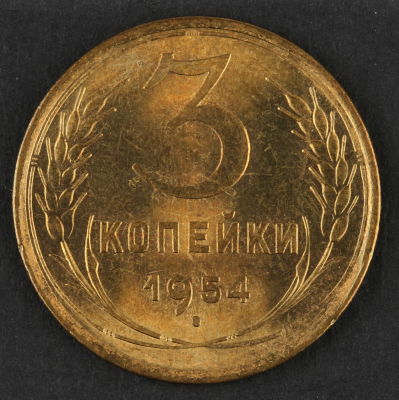 3 копейки. 1954. СССР. Алюминиевая бронза. XF