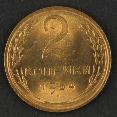 2 копейки. 1954. СССР. Алюминиевая бронза. XF