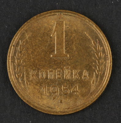 1 копейка. 1954. СССР. Алюминиевая бронза. XF