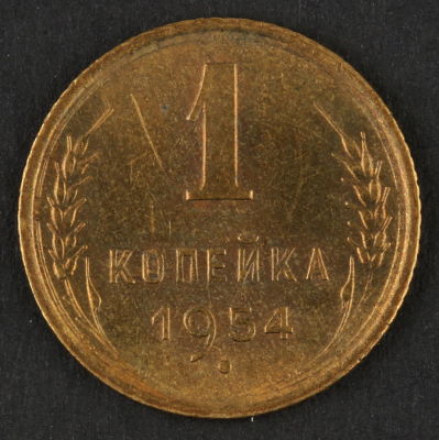 1 копейка. 1954. СССР. Алюминиевая бронза. VF