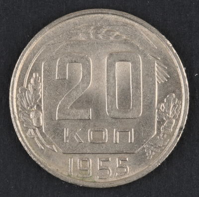 20 копеек. 1955. СССР. Медно-никелевый сплав. XF