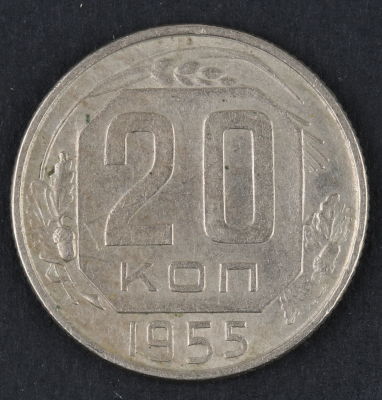 20 копеек. 1955. СССР. Медно-никелевый сплав. XF