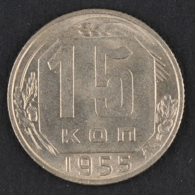 15 копеек. 1955. СССР. Медно-никелевый сплав. XF