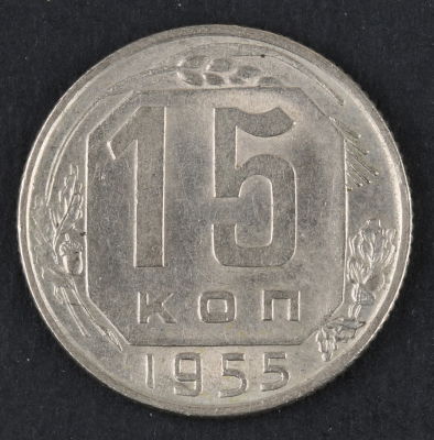 15 копеек. 1955. СССР. Медно-никелевый сплав. AU
