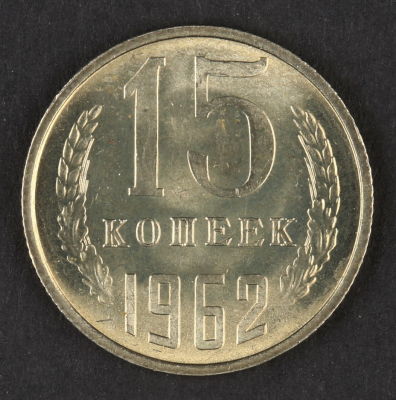 15 копеек. 1962. СССР. Медно-никелевый сплав. AU