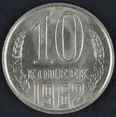 10 копеек. 1962. СССР. Медно-никелевый сплав. AU