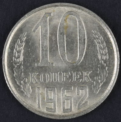 10 копеек. 1962. СССР. Медно-никелевый сплав. XF