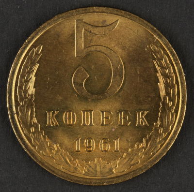 5 копеек. 1961. СССР. Медно-цинковый сплав. AU