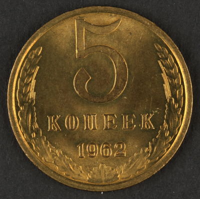 5 копеек. 1962. СССР. Медно-цинковый сплав. AU
